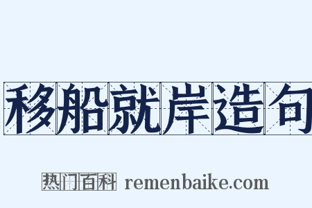 移船就岸造句是什么意思的图片